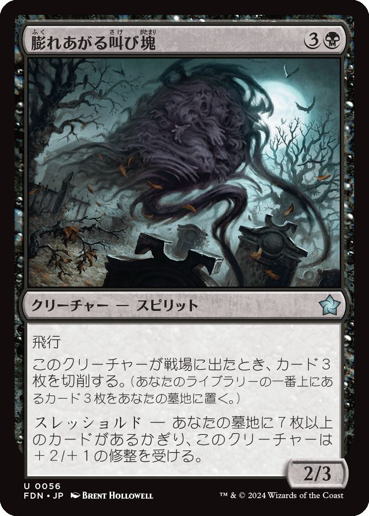 naokuroshop MTG [FDN][0056][黒][U][JP][膨れあがる叫び塊/Billowing Shriekmass]（foil） NM