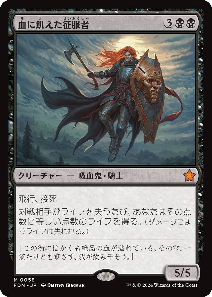 naokuroshop MTG [FDN][0058][黒][M][JP][血に飢えた征服者/Bloodthirsty Conqueror]（foil） NM