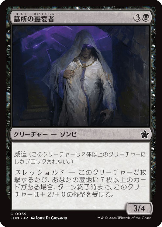 naokuroshop MTG [FDN][0059][黒][C][JP][墓所の饗宴者/Crypt Feaster] NM