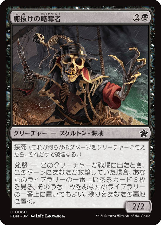 naokuroshop MTG [FDN][0060][黒][C][JP][腑抜けの略奪者/Gutless Plunderer]（foil） NM