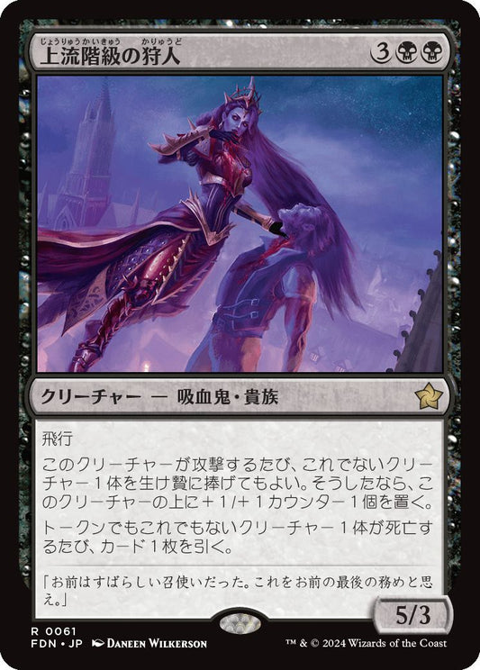 naokuroshop MTG [FDN][0061][黒][R][JP][上流階級の狩人/High-Society Hunter]（foil） NM