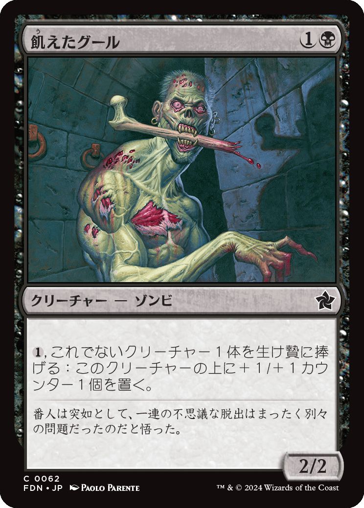 naokuroshop MTG [FDN][0062][黒][C][JP][飢えたグール/Hungry Ghoul]（foil） NM