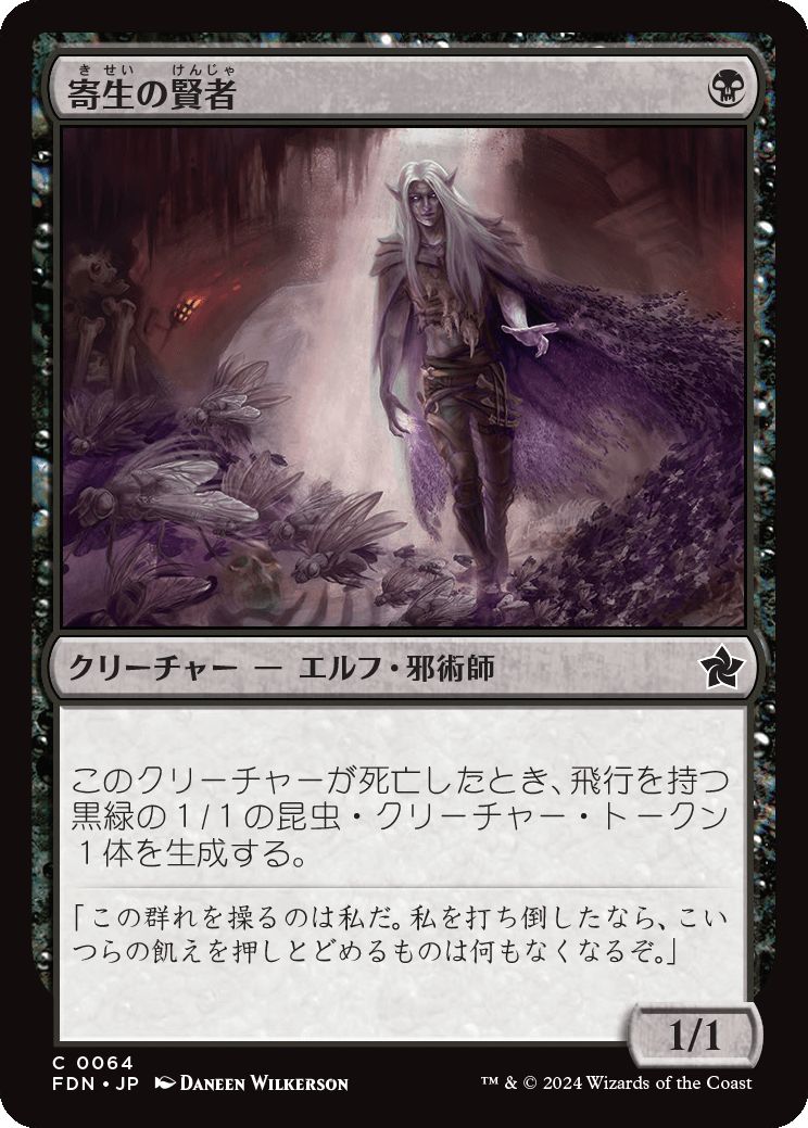 naokuroshop MTG [FDN][0064][黒][C][JP][寄生の賢者/Infestation Sage]（foil） NM