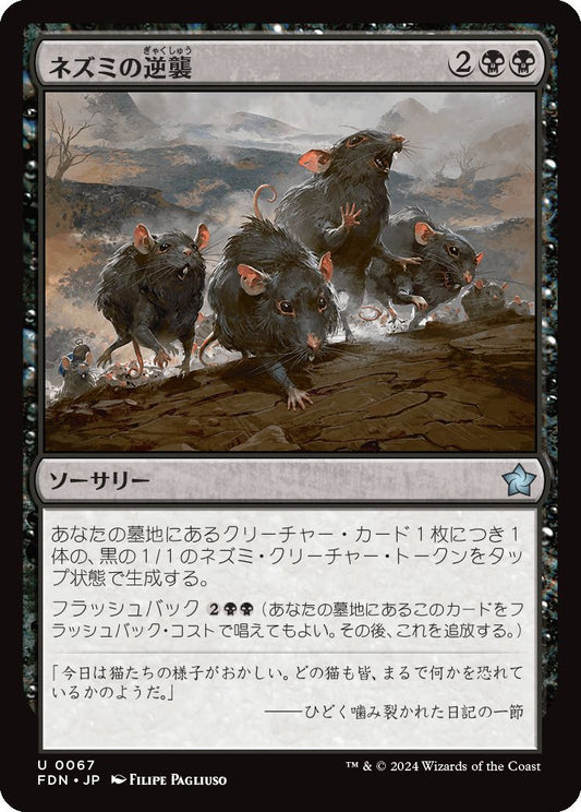 naokuroshop MTG [FDN][0067][黒][U][JP][ネズミの逆襲/Revenge of the Rats]（foil） NM