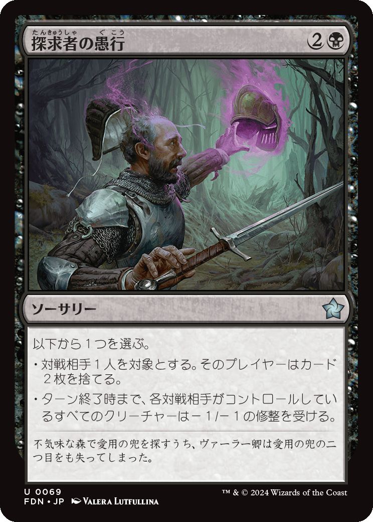 naokuroshop MTG [FDN][0069][黒][U][JP][探求者の愚行/Seeker's Folly]（foil） NM