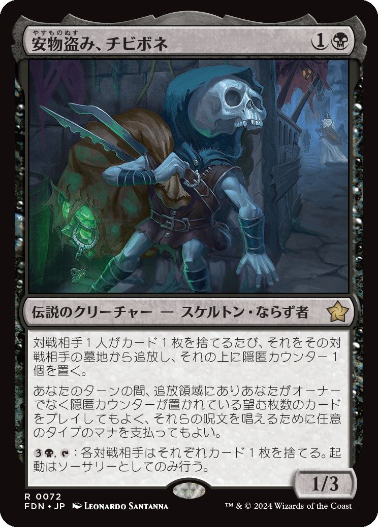 naokuroshop MTG [FDN][0072][黒][R][JP][安物盗み、チビボネ/Tinybones, Bauble Burglar]（foil） NM