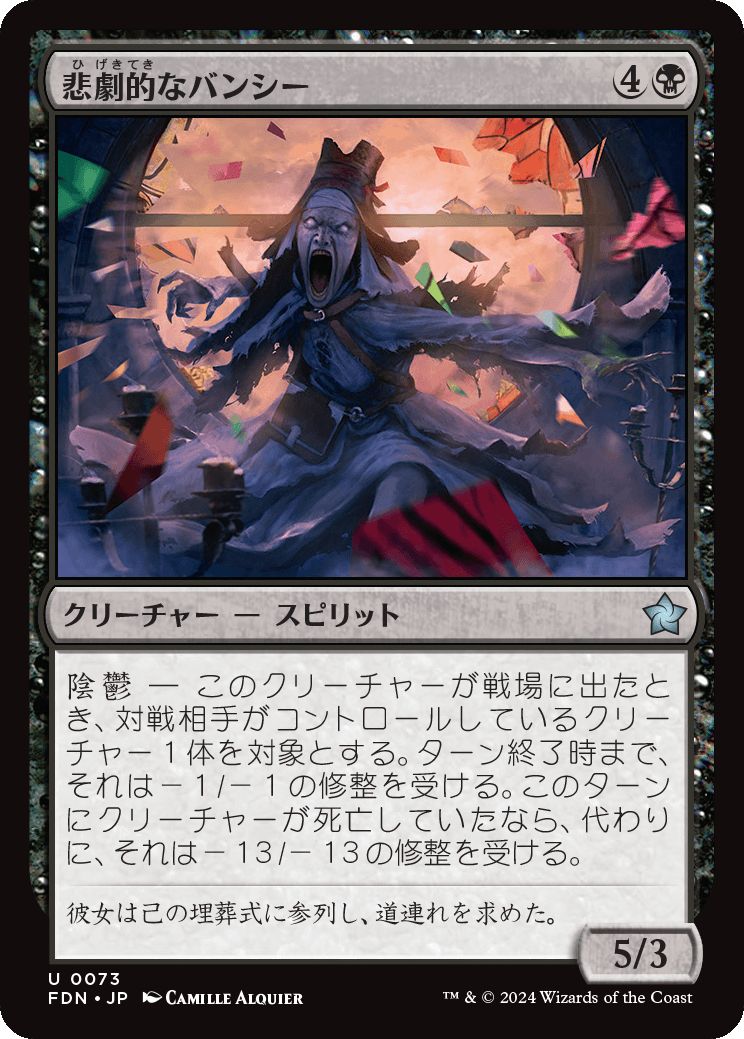 naokuroshop MTG [FDN][0073][黒][U][JP][悲劇的なバンシー/Tragic Banshee]（foil） NM