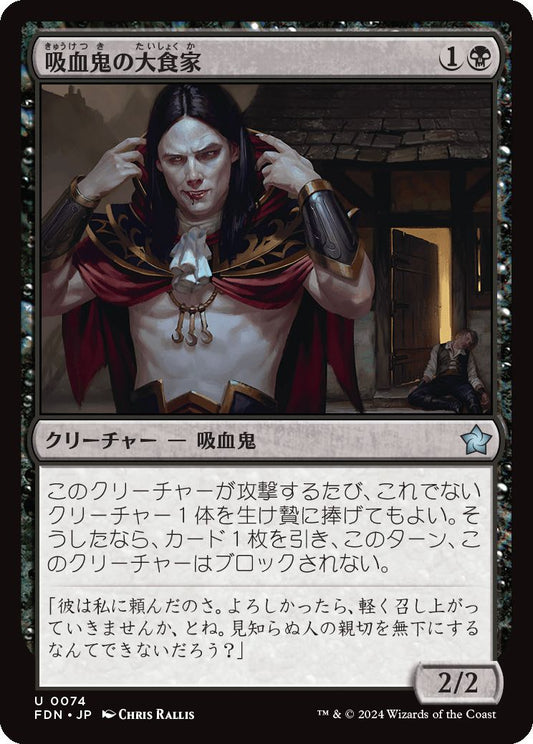 naokuroshop MTG [FDN][0074][黒][U][JP][吸血鬼の大食家/Vampire Gourmand]（foil） NM