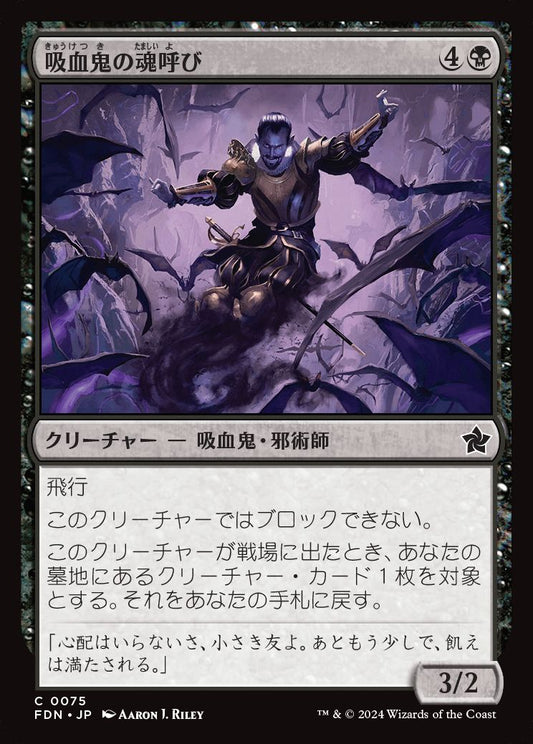 naokuroshop MTG [FDN][0075][黒][C][JP][吸血鬼の魂呼び/Vampire Soulcaller] NM