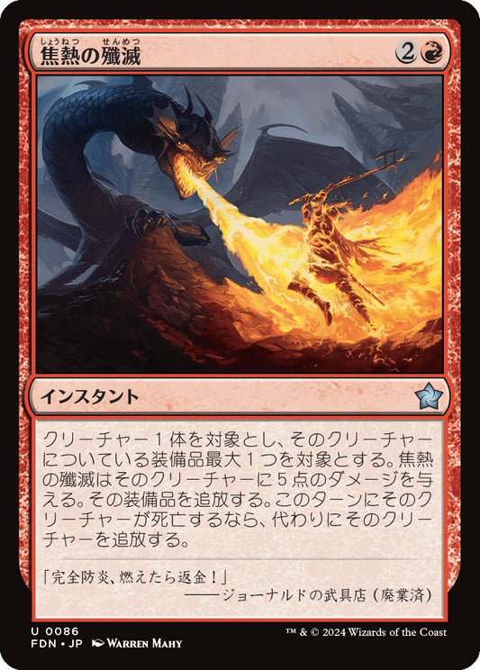 naokuroshop MTG [FDN][0086][赤][U][JP][焦熱の殲滅/Fiery Annihilation] NM