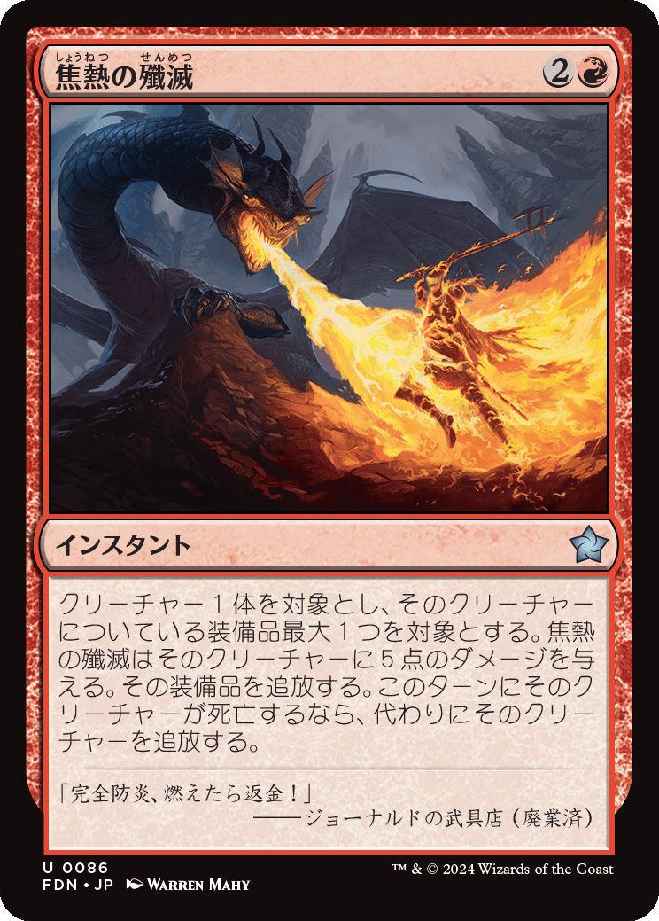 naokuroshop MTG [FDN][0086][赤][U][JP][焦熱の殲滅/Fiery Annihilation]（foil） NM