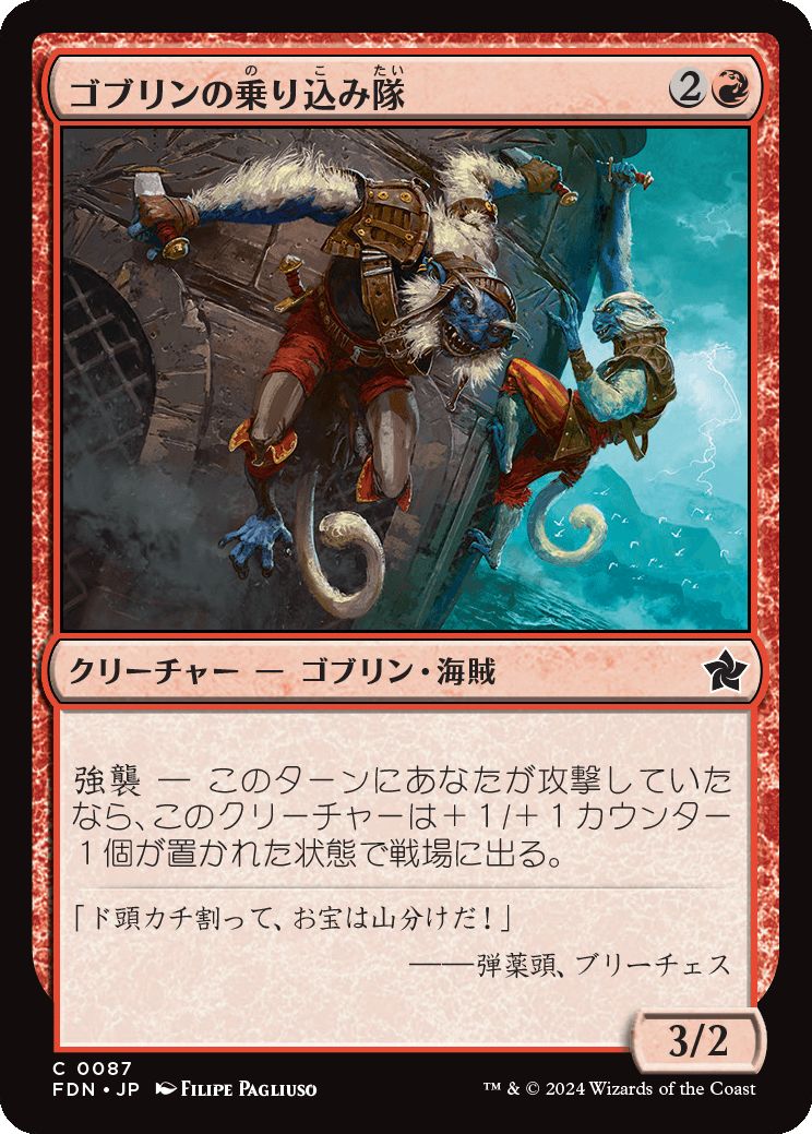 naokuroshop MTG [FDN][0087][赤][C][JP][ゴブリンの乗り込み隊/Goblin Boarders] NM