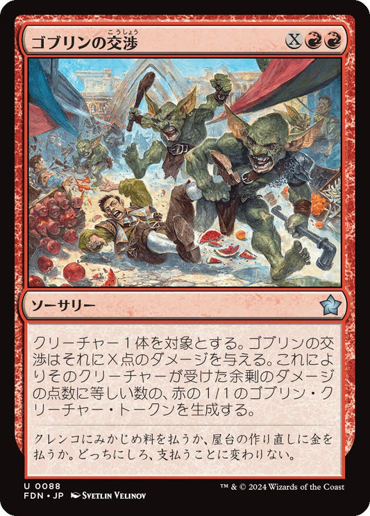 naokuroshop MTG [FDN][0088][赤][U][JP][ゴブリンの交渉/Goblin Negotiation]（foil） NM