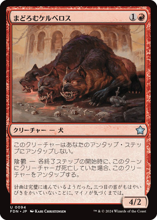 naokuroshop MTG [FDN][0094][赤][U][JP][まどろむケルベロス/Slumbering Cerberus] NM