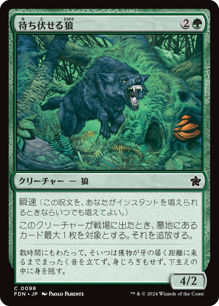 naokuroshop MTG [FDN][0098][緑][C][JP][待ち伏せる狼/Ambush Wolf]（foil） NM