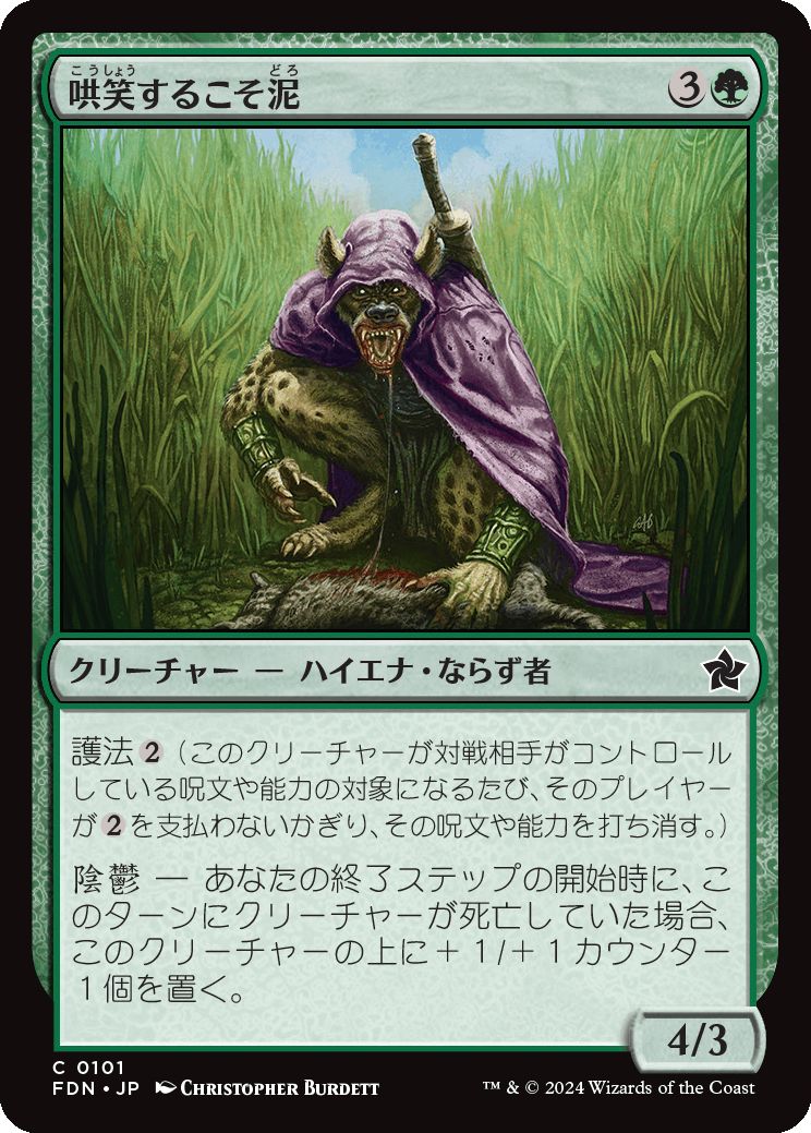 naokuroshop MTG [FDN][0101][緑][C][JP][哄笑するこそ泥/Cackling Prowler]（foil） NM