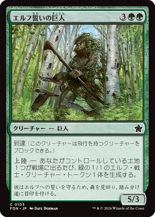 naokuroshop MTG [FDN][0103][緑][C][JP][エルフ誓いの巨人/Elfsworn Giant]（foil） NM