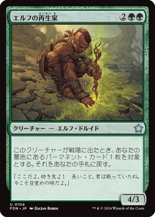 naokuroshop MTG [FDN][0104][緑][U][JP][エルフの再生家/Elvish Regrower]（foil） NM