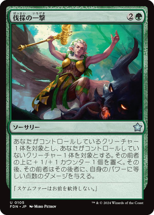 naokuroshop MTG [FDN][0105][緑][U][JP][伐採の一撃/Felling Blow]（foil） NM