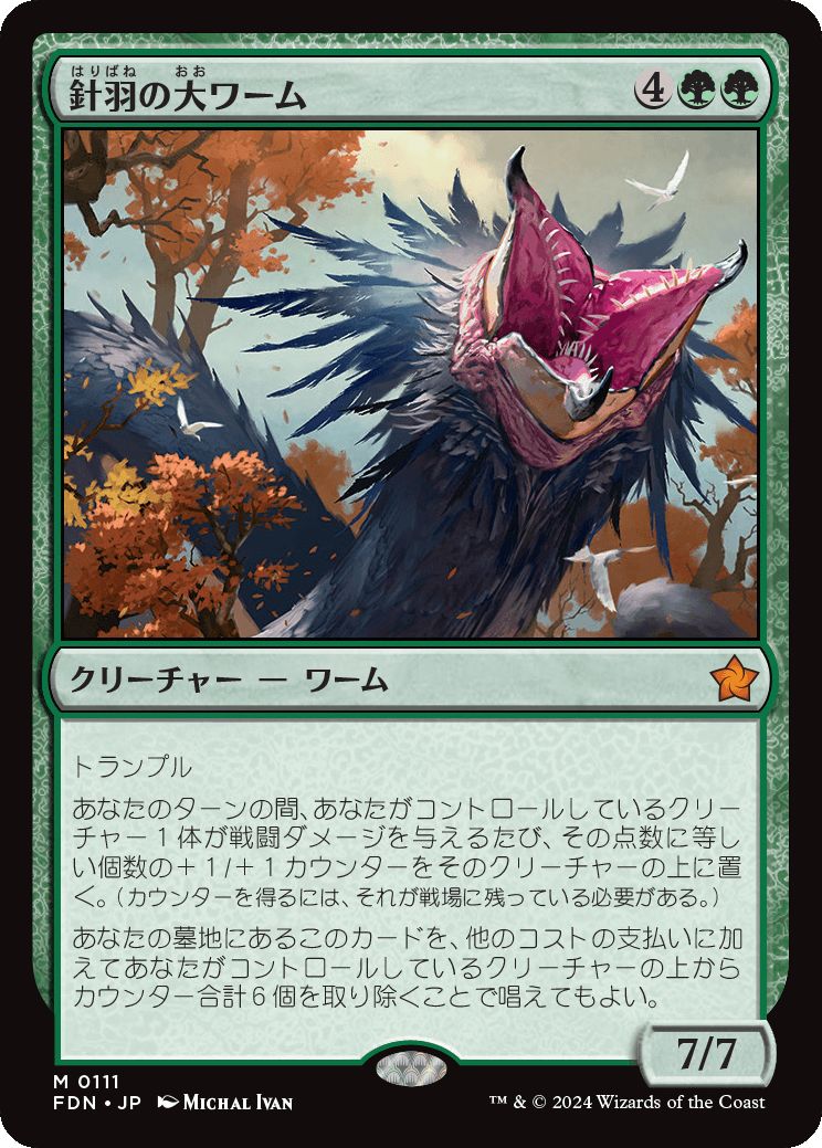 naokuroshop MTG [FDN][0111][緑][M][JP][針羽の大ワーム/Quilled Greatwurm]（foil） NM