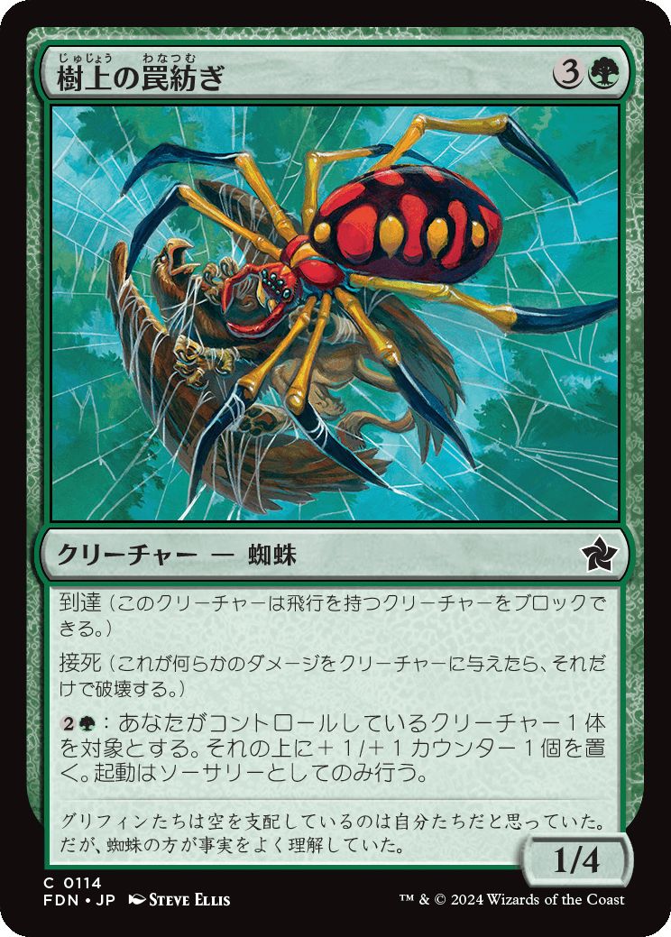 naokuroshop MTG [FDN][0114][緑][C][JP][樹上の罠紡ぎ/Treetop Snarespinner]（foil） NM