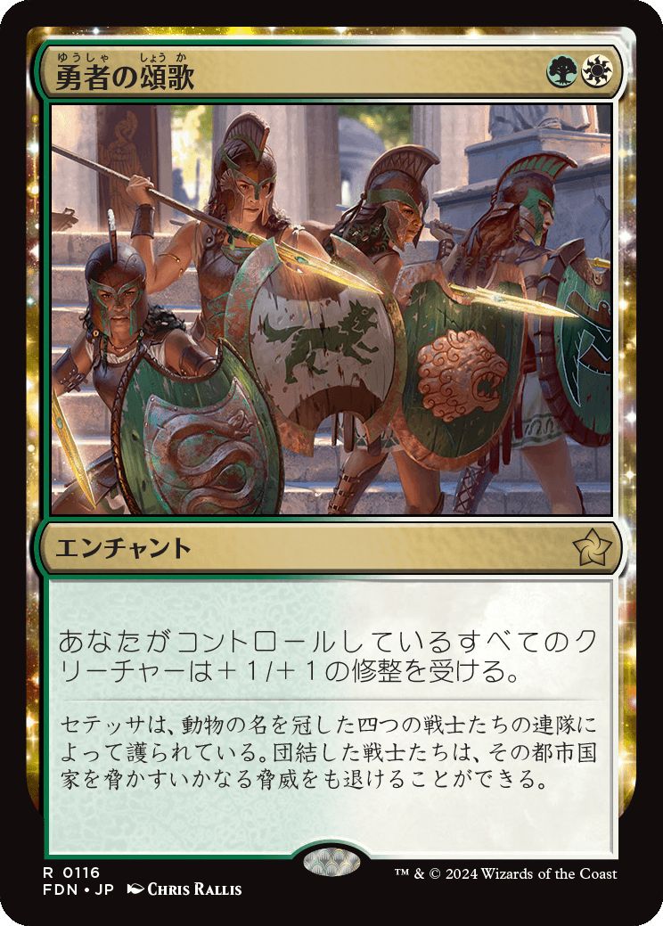 naokuroshop MTG [FDN][0116][多][R][JP][勇者の頌歌/Anthem of Champions]（foil） NM