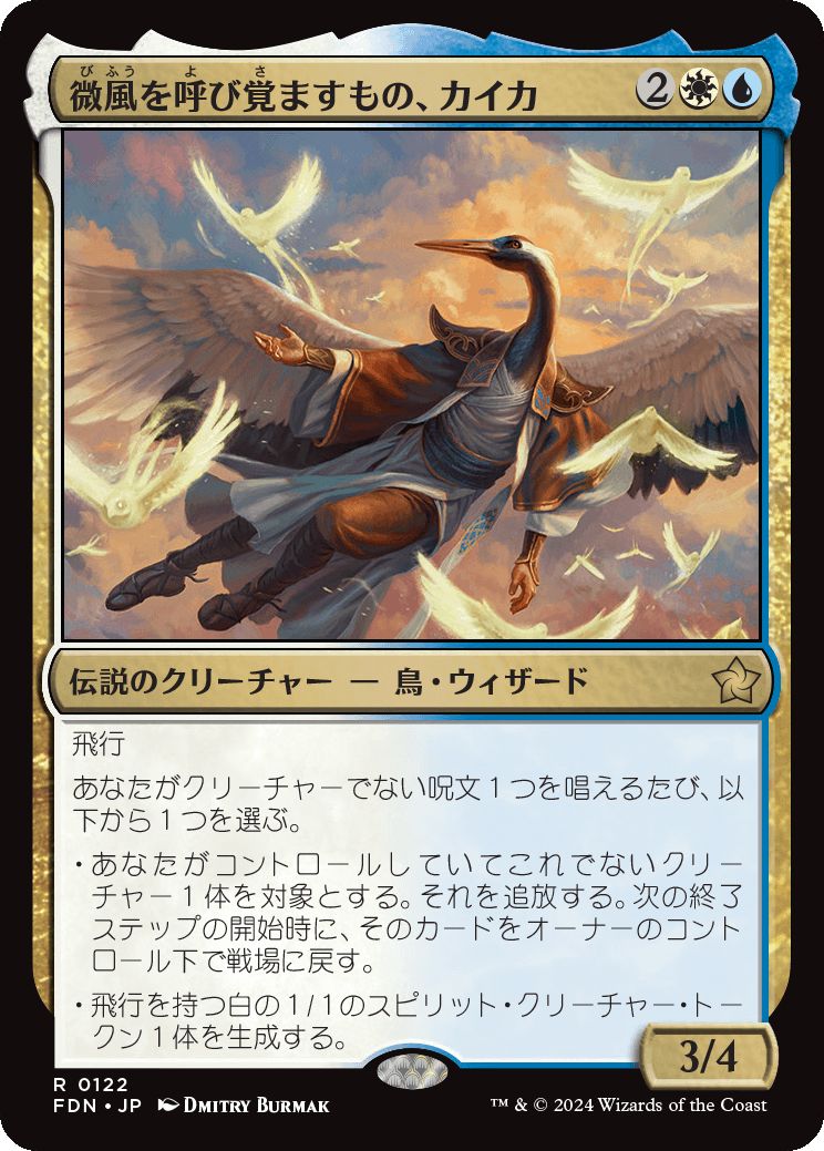 naokuroshop MTG [FDN][0122][多][R][JP][微風を呼び覚ますもの、カイカ/Kykar, Zephyr Awakener]（foil） NM