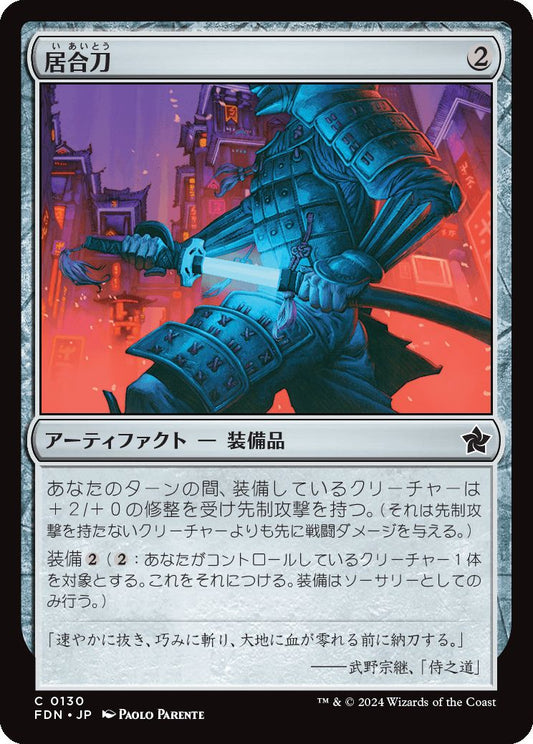 naokuroshop MTG [FDN][0130][茶][C][JP][居合刀/Quick-Draw Katana]（foil） NM