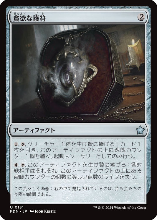 naokuroshop MTG [FDN][0131][茶][U][JP][貪欲な護符/Ravenous Amulet]（foil） NM