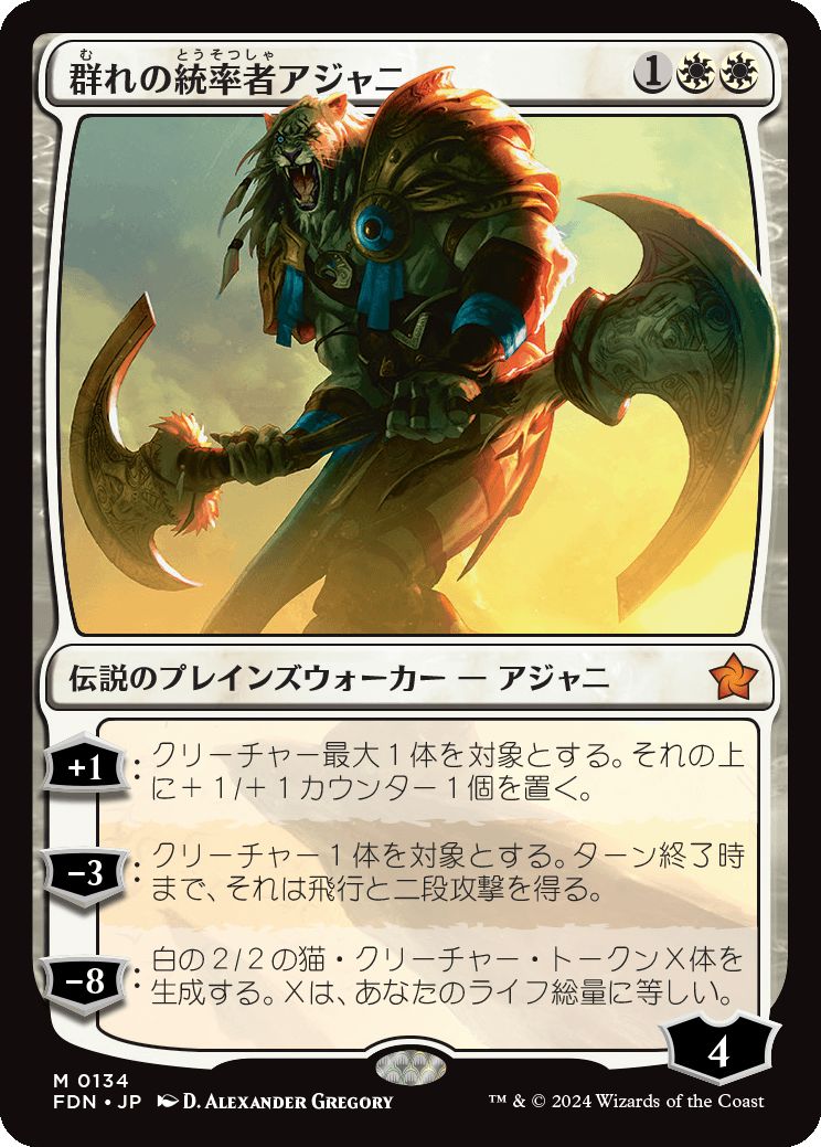 naokuroshop MTG [FDN][0134][白][M][JP][群れの統率者アジャニ/Ajani, Caller of the Pride] NM