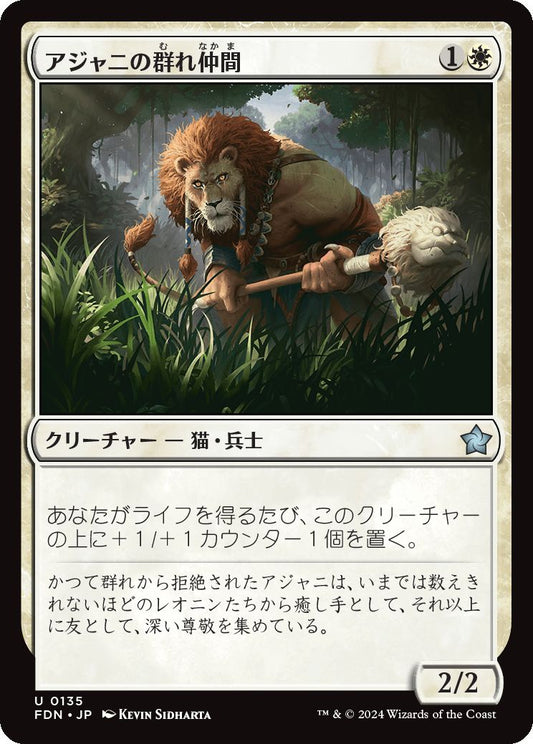 naokuroshop MTG [FDN][0135][白][U][JP][アジャニの群れ仲間/Ajani's Pridemate] NM