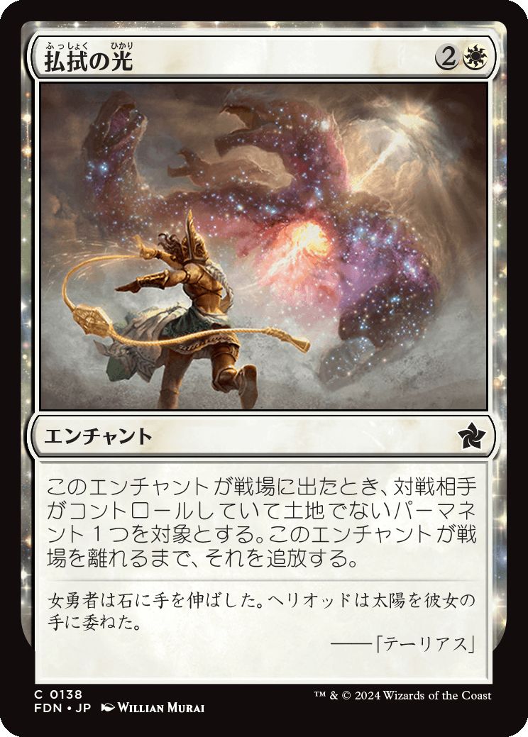 naokuroshop MTG [FDN][0138][白][C][JP][払拭の光/Banishing Light]（foil） NM