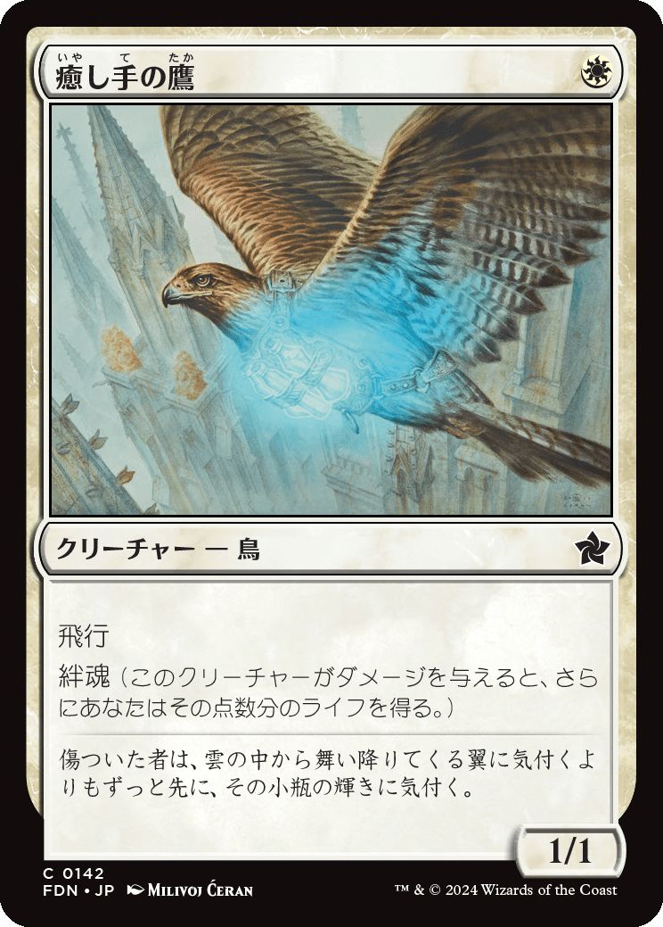 naokuroshop MTG [FDN][0142][白][C][JP][癒し手の鷹/Healer's Hawk] NM