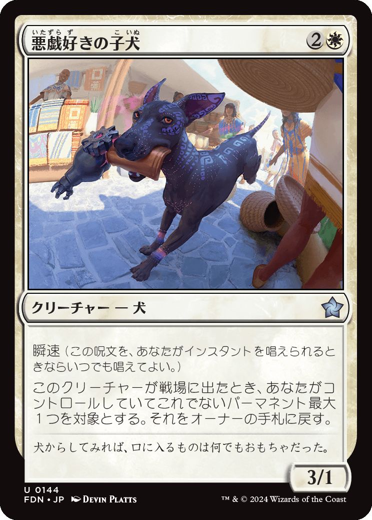 naokuroshop MTG [FDN][0144][白][U][JP][悪戯好きの子犬/Mischievous Pup]（foil） NM