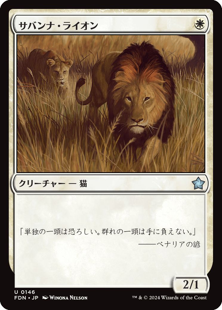 naokuroshop MTG [FDN][0146][白][U][JP][サバンナ・ライオン/Savannah Lions] NM