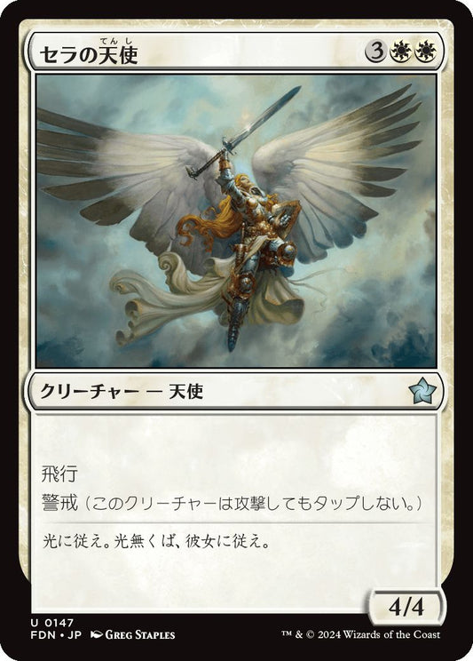 naokuroshop MTG [FDN][0147][白][U][JP][セラの天使/Serra Angel]（foil） NM