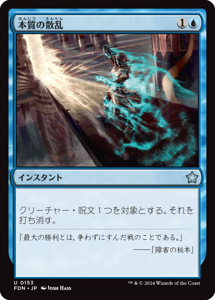 naokuroshop MTG [FDN][0153][青][U][JP][本質の散乱/Essence Scatter]（foil） NM