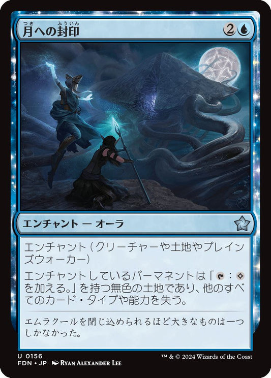 naokuroshop MTG [FDN][0156][青][U][JP][月への封印/Imprisoned in the Moon]（foil） NM