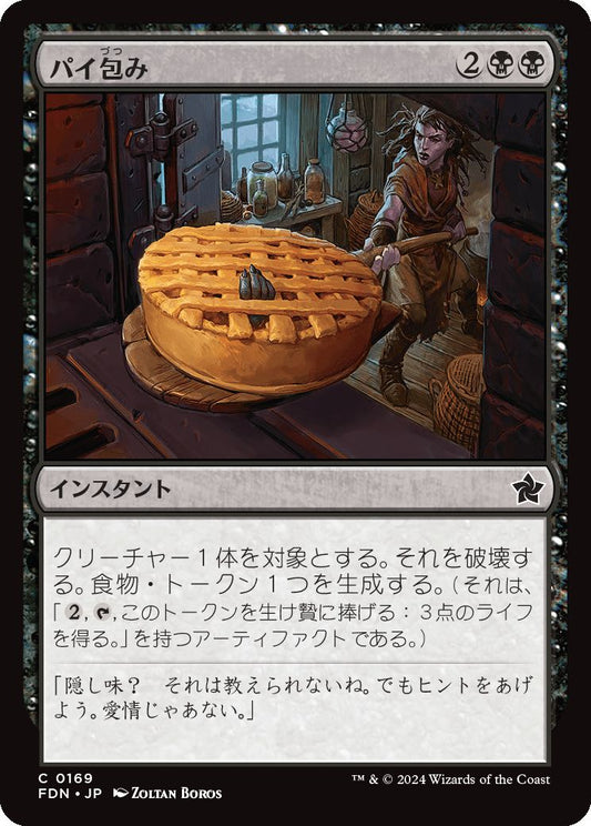 naokuroshop MTG [FDN][0169][黒][C][JP][パイ包み/Bake into a Pie]（foil） NM