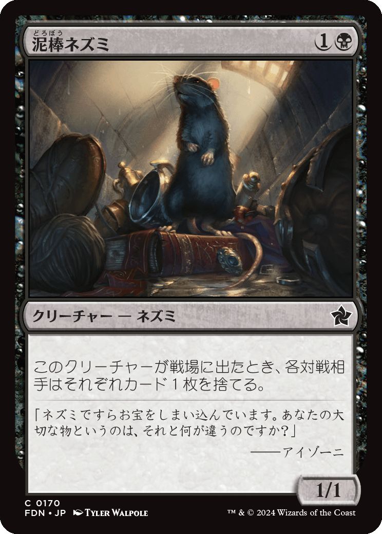 naokuroshop MTG [FDN][0170][黒][C][JP][泥棒ネズミ/Burglar Rat]（foil） NM