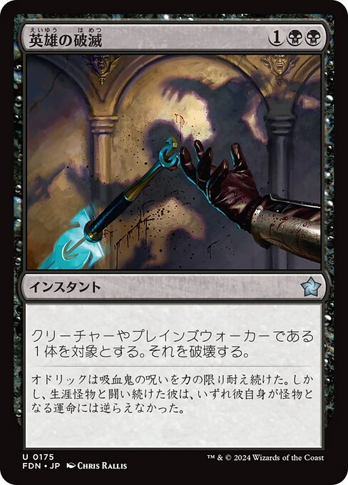 naokuroshop MTG [FDN][0175][黒][U][EN][英雄の破滅/Hero's Downfall]（foil） NM