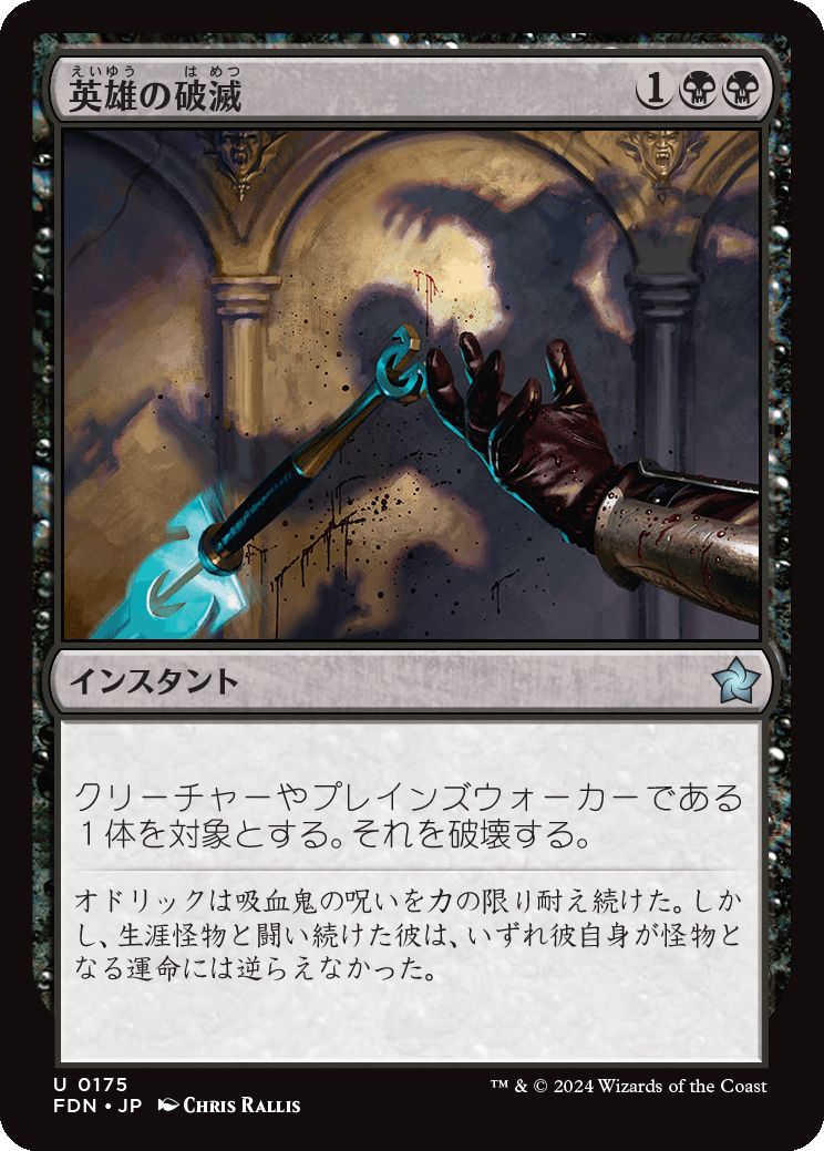 naokuroshop MTG [FDN][0175][黒][U][JP][英雄の破滅/Hero's Downfall]（foil） NM