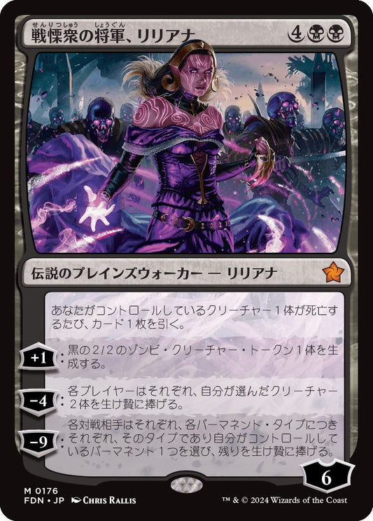 naokuroshop MTG [FDN][0176][黒][M][JP][戦慄衆の将軍、リリアナ/Liliana, Dreadhorde General] NM