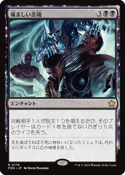 naokuroshop MTG [FDN][0179][黒][R][JP][痛ましい苦境/Painful Quandary]（foil） NM