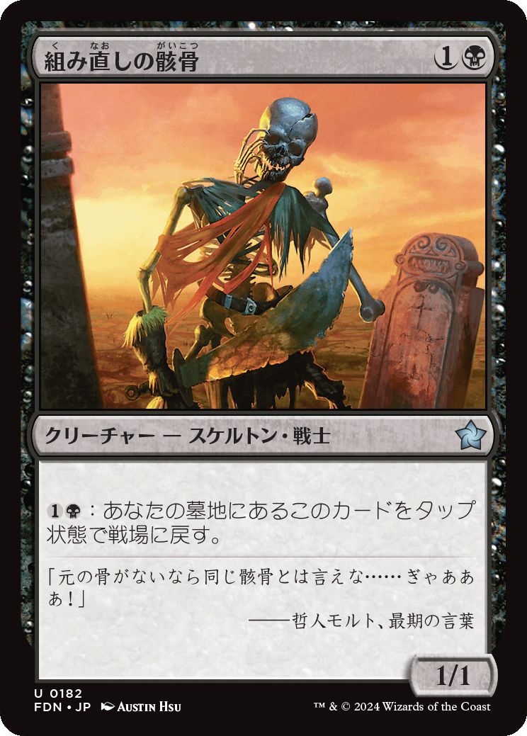 naokuroshop MTG [FDN][0182][黒][U][JP][組み直しの骸骨/Reassembling Skeleton]（foil） NM