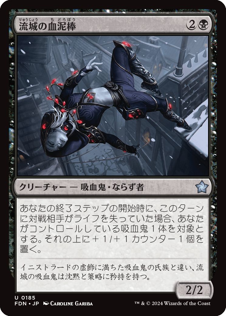 naokuroshop MTG [FDN][0185][黒][U][JP][流城の血泥棒/Stromkirk Bloodthief] NM