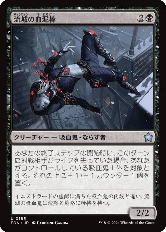 naokuroshop MTG [FDN][0185][黒][U][JP][流城の血泥棒/Stromkirk Bloodthief]（foil） NM