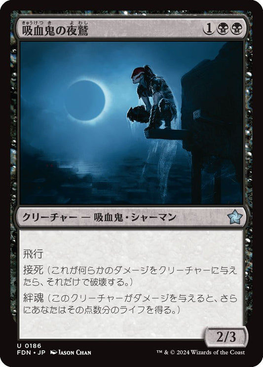 naokuroshop MTG [FDN][0186][黒][U][JP][吸血鬼の夜鷲/Vampire Nighthawk] NM