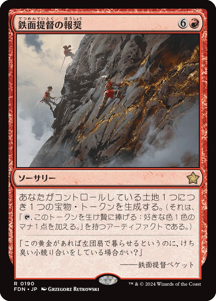 naokuroshop MTG [FDN][0190][赤][R][JP][鉄面提督の報奨/Brass's Bounty]（foil） NM