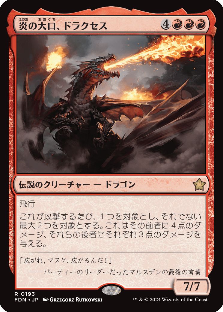 naokuroshop MTG [FDN][0193][赤][R][JP][炎の大口、ドラクセス/Drakuseth, Maw of Flames]（foil） NM